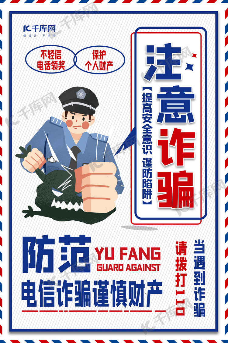 防范电信诈骗白色创意海报海报模板下载-千库网