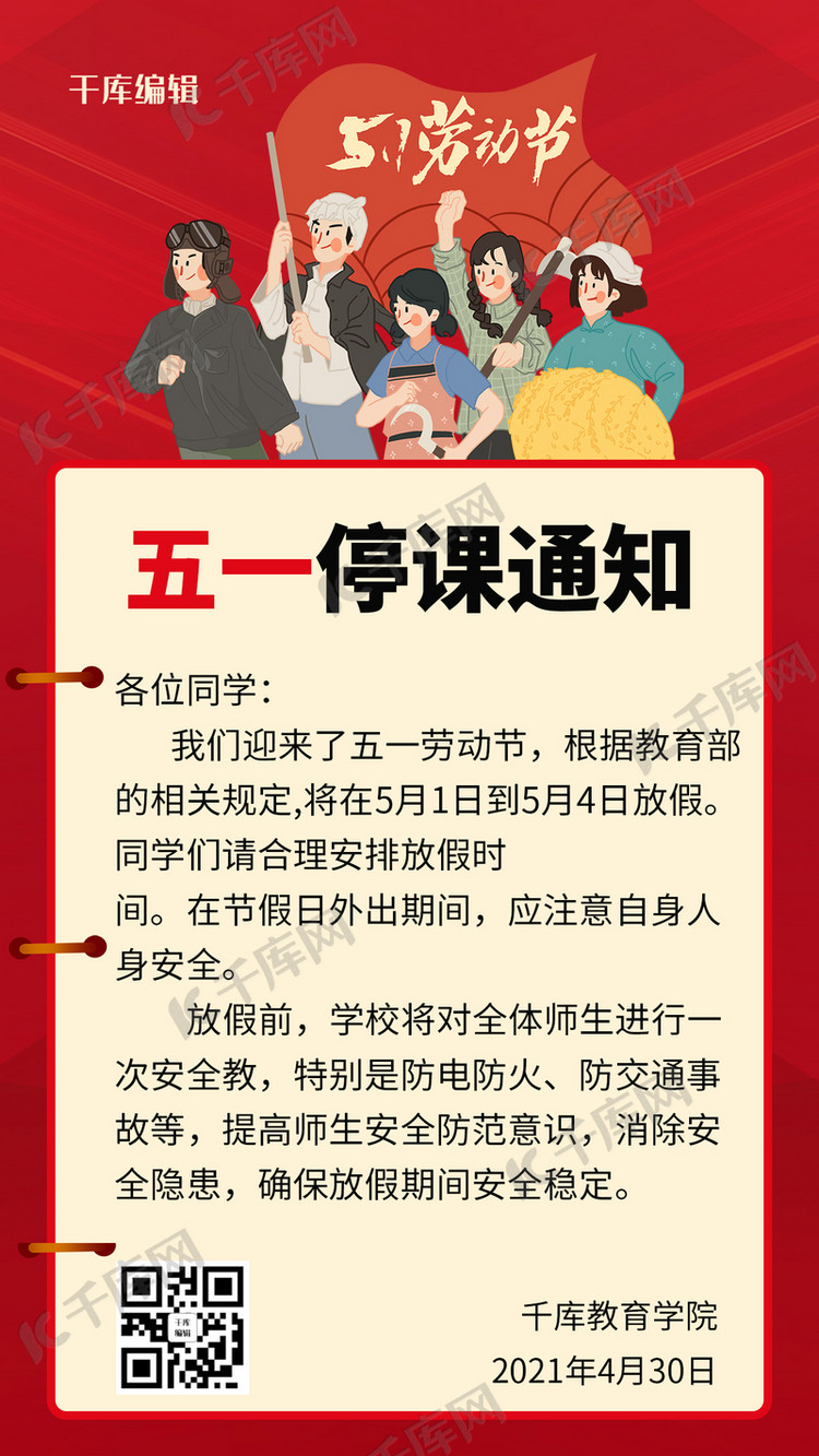 五一劳动节停课通知红色复古手机海报