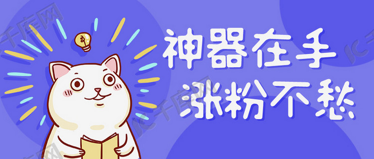 神器在手涨粉不愁紫色卡通公众号首图