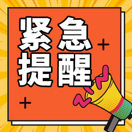 紧急提醒喇叭几何图形橙色黄色扁平卡通公众号次图