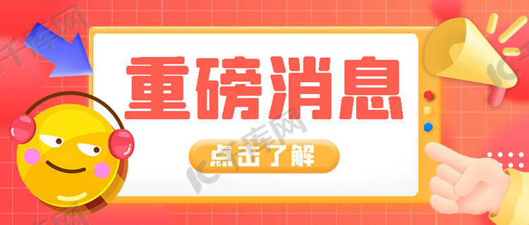3d表情重磅消息橙色立体公众号首图
