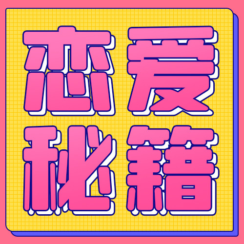 恋爱秘籍520彩色扁平公众号次图