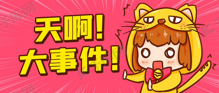 天啊大事件粉黄色卡通公众号首图