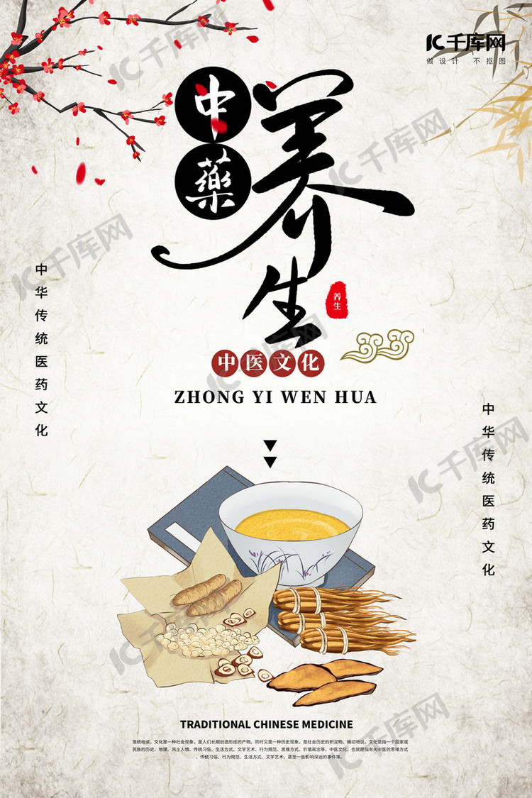 中医养生中药白色创意海报