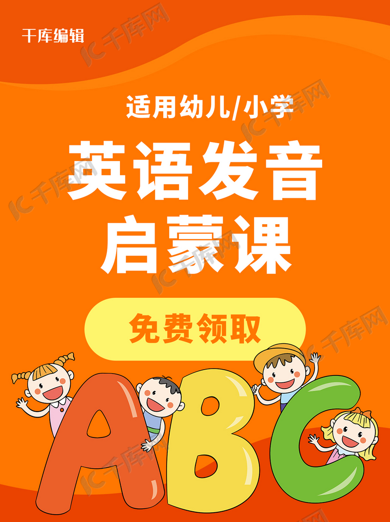 英语发音儿童启蒙课橙色小红书封面模版免费下载 广告设计模版psd 千库网 图片编号 英语发音儿童启蒙课橙色小红书封面模版免费下载 广告设计模版psd 千库网 图片编号
