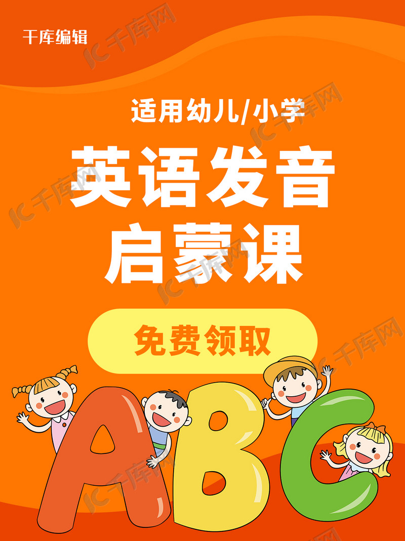英语发音儿童启蒙课橙色小红书封面海报模板下载-千库网