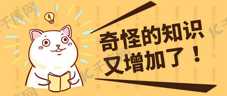奇怪的知识又增加了卡通大字公众号首图