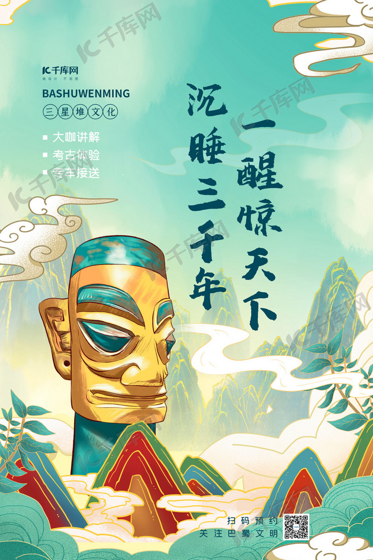 三星堆文化绿色国潮风海报