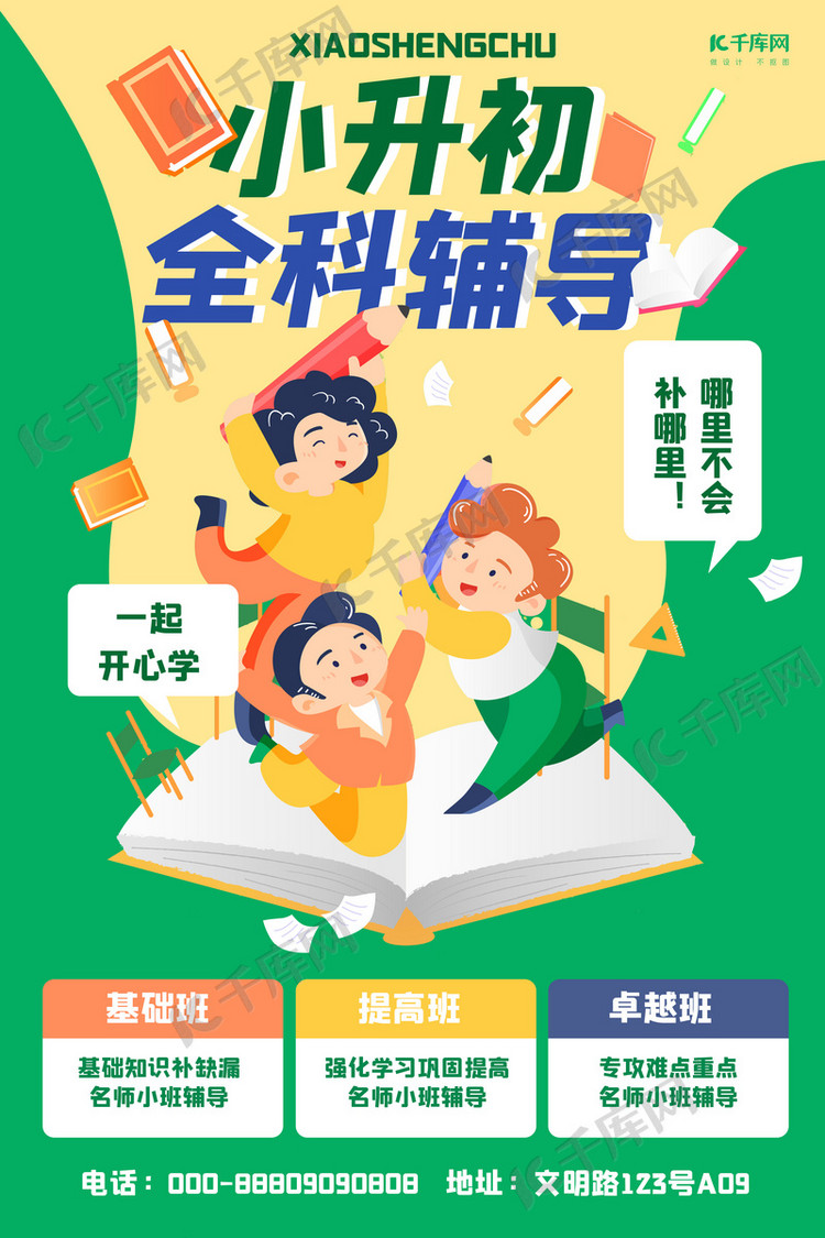 暑期培训小升初辅导绿色手绘插画海报