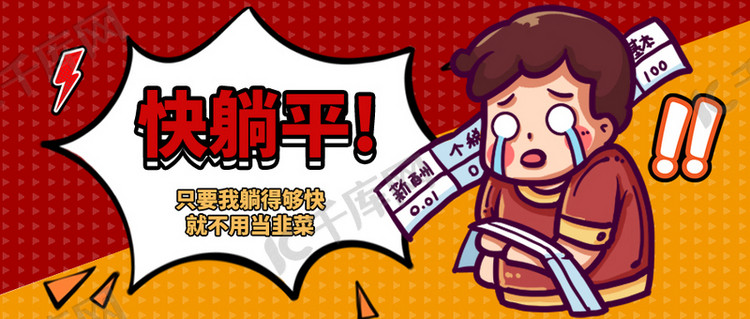 快躺平不当韭菜撞色波普风公众号首图