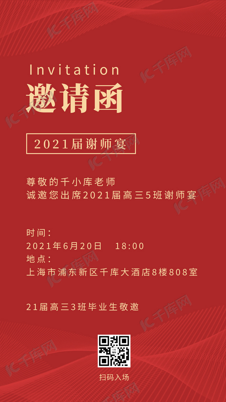 谢师宴邀请函炫光底纹红色简约手机海报海报模板下载-千库网