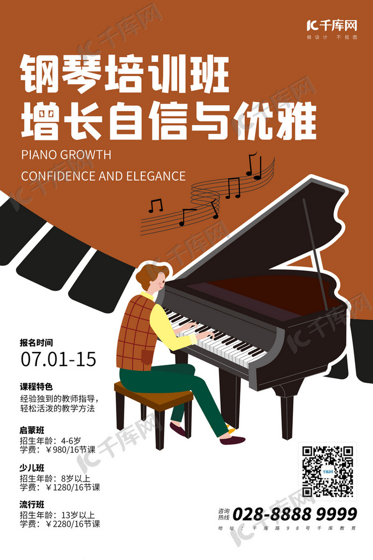 暑期培训钢琴培训棕色简约海报