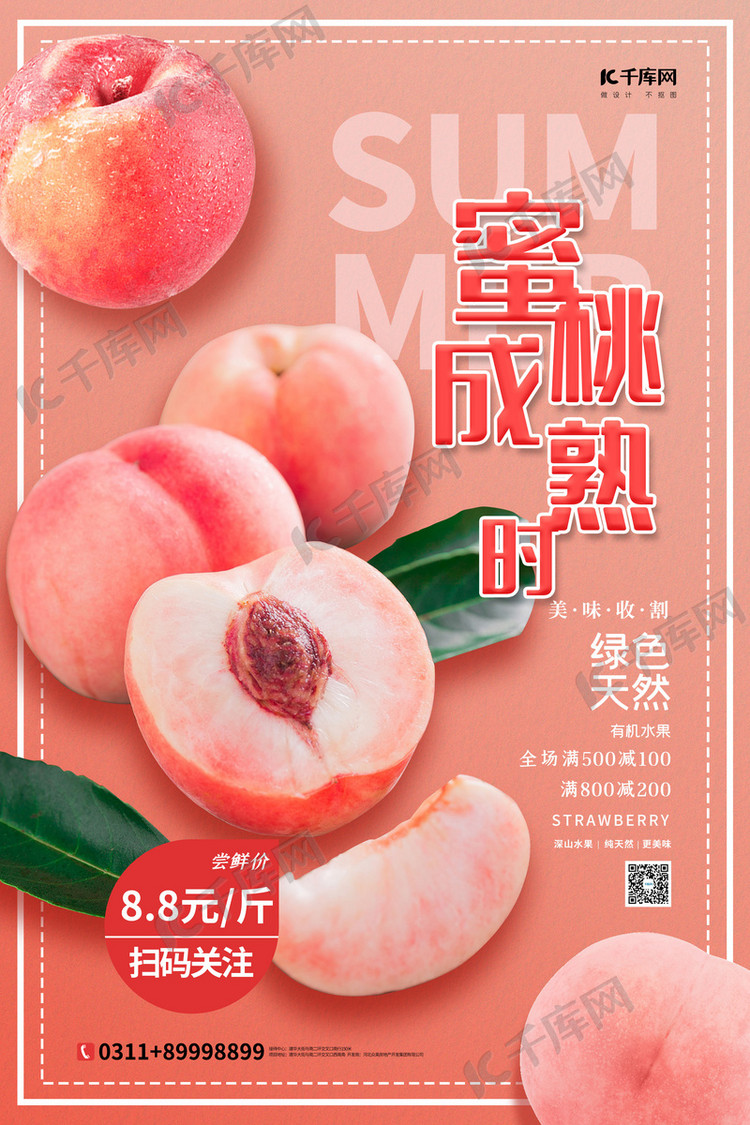 设计模板 千库原创 水蜜桃成熟时红色简约海报素材来源:&copy;千库网