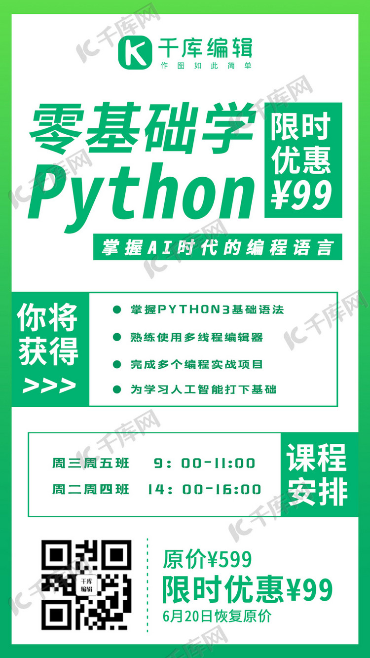 计算机培训Python绿色系简易风手机海报海报模板下载-千库网