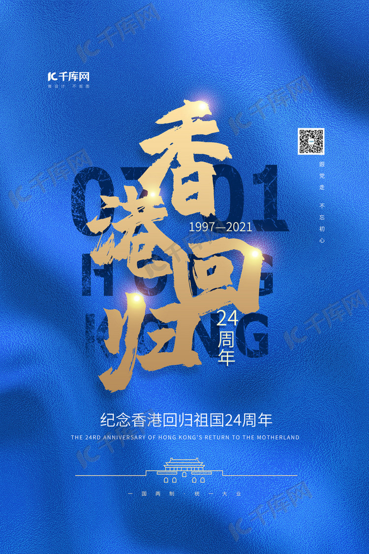 香港回归字母蓝色简约大气海报