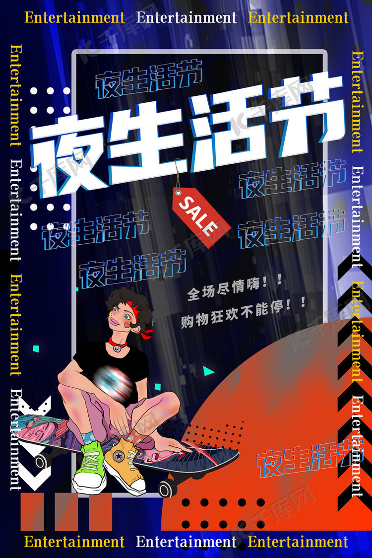 夜生活节促销购物黑色潮流合成海报