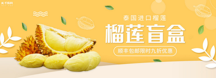 夏季水果榴莲活动黄色简约电商全屏banner