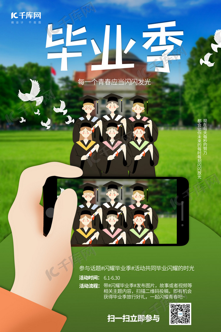 设计模板 毕业季 毕业季毕业照绿色简约海报素材来源:&copy;千库网