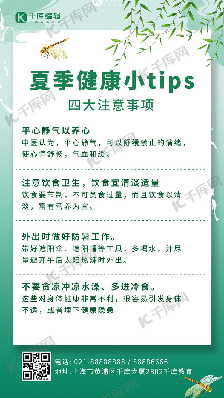 夏日健康小tip四大注意事项 浅绿色简约手机海报