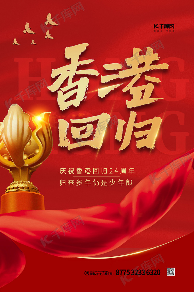设计模板 千库原创 香港回归红色简洁海报素材来源:千库网商用版权