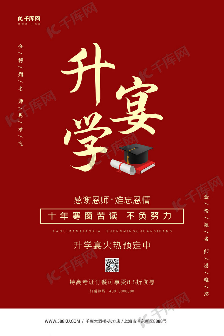 升学宴谢师宴红色大气海报