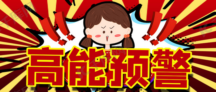 前方高能卡通红色商务风公众号首图海报模板下载-千库网