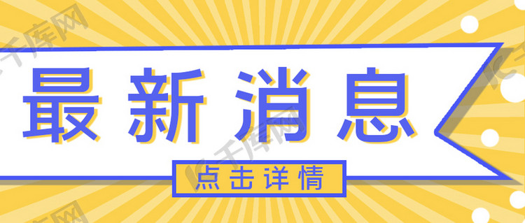 通知最新消息黄色漫画公众号首图海报模板下载-千库网
