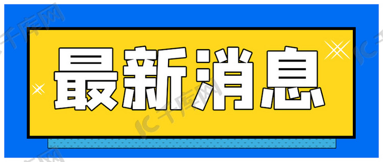 通知最新消息黄色 蓝色简约公众号首图