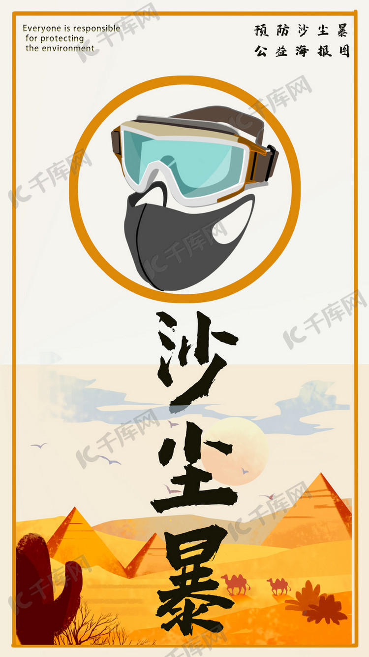 沙尘暴口罩护目镜沙漠橙色黑色简易海报海报模板下载-千库网
