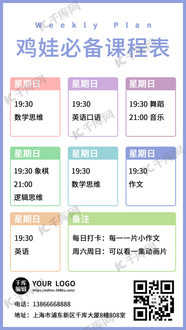 课程表鸡娃必备彩色简约手机海报