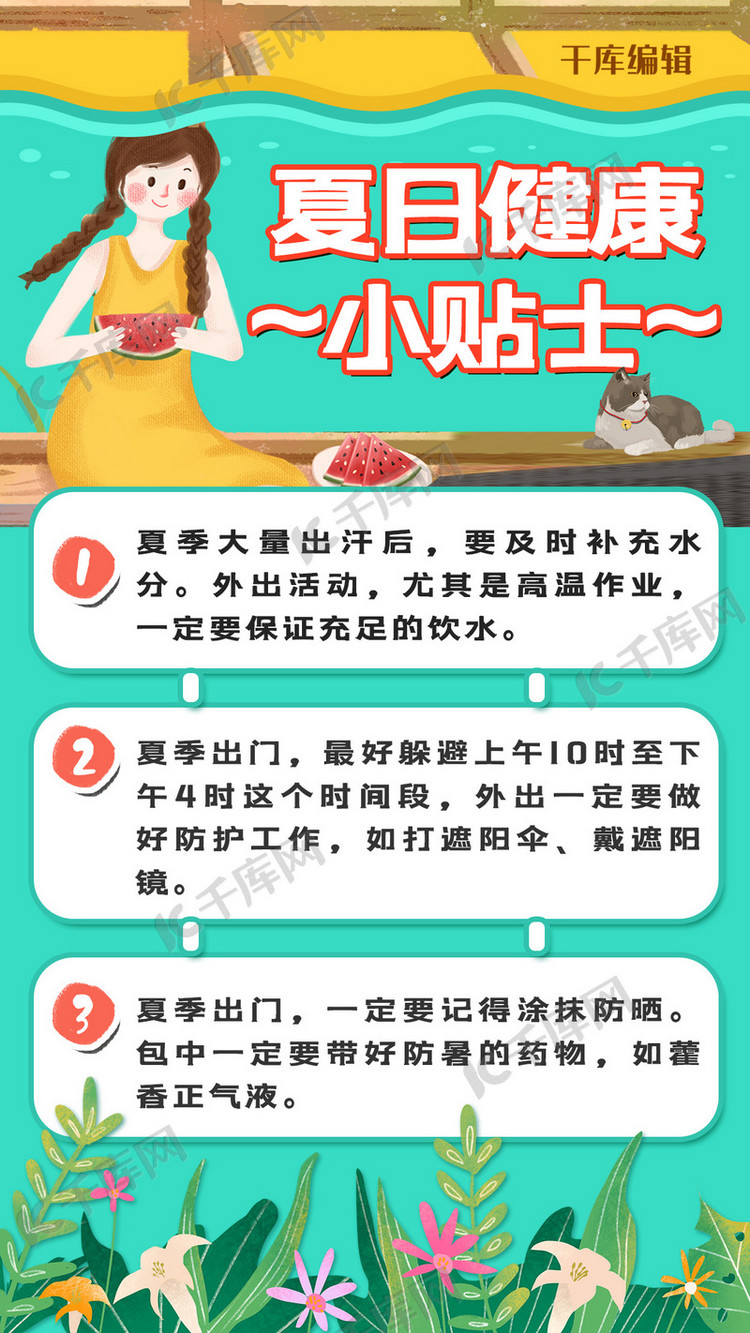 夏日健康小贴士小女孩绿色简约手机海报