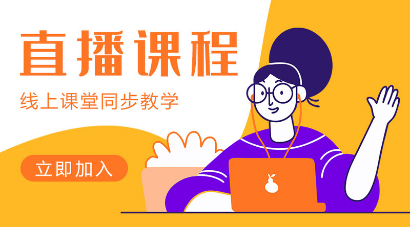 直播课程卡通黄色简洁课程封面