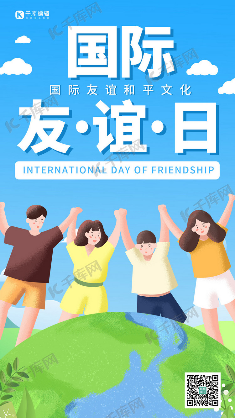 国际友谊日友谊蓝色卡通手机海报
