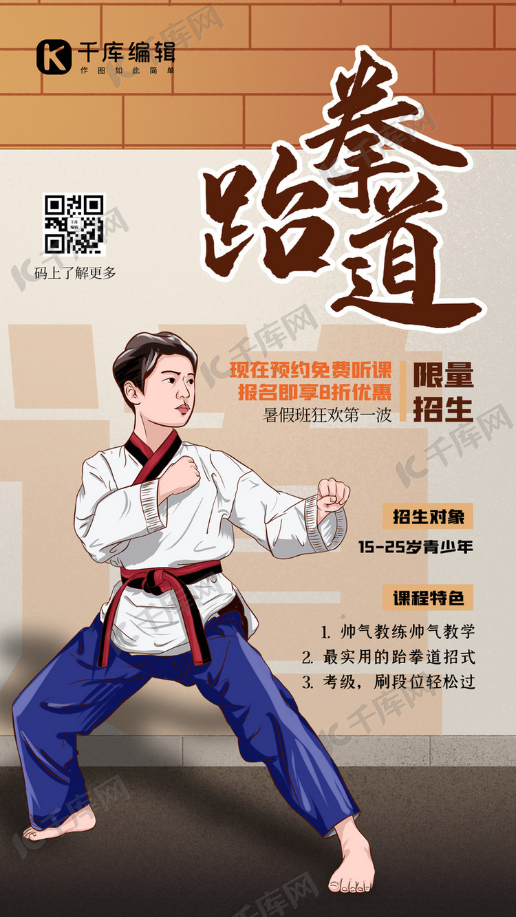 跆拳道人物黄色创意海报