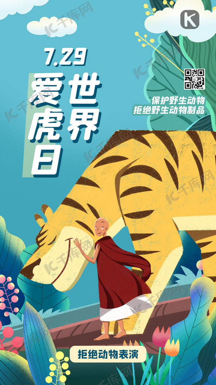 世界爱护日老虎绿色创意海报