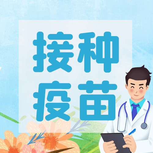 接种疫苗医生蓝色简约公众号次图