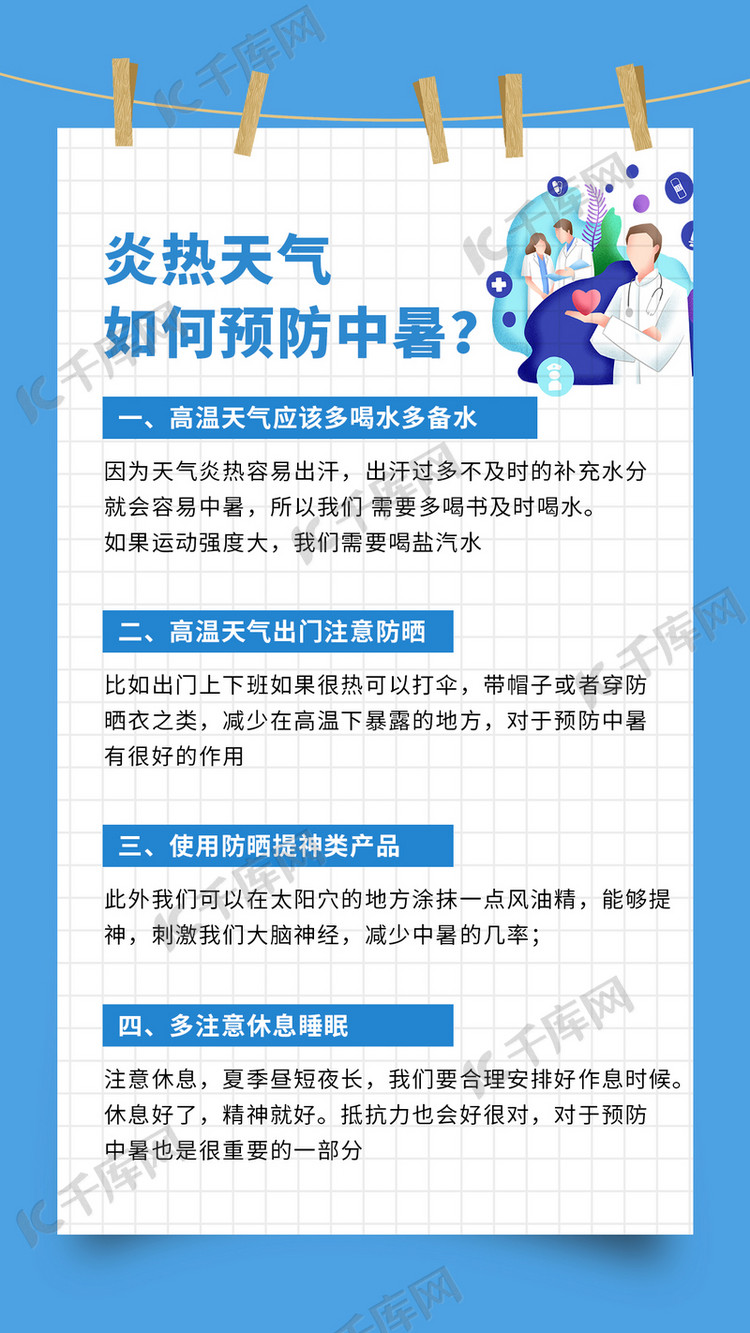 炎热天气如何预防中暑中暑蓝色简约手机海报
