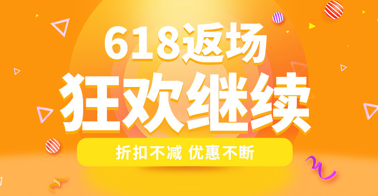电商618返场橙色电商促销横版海报