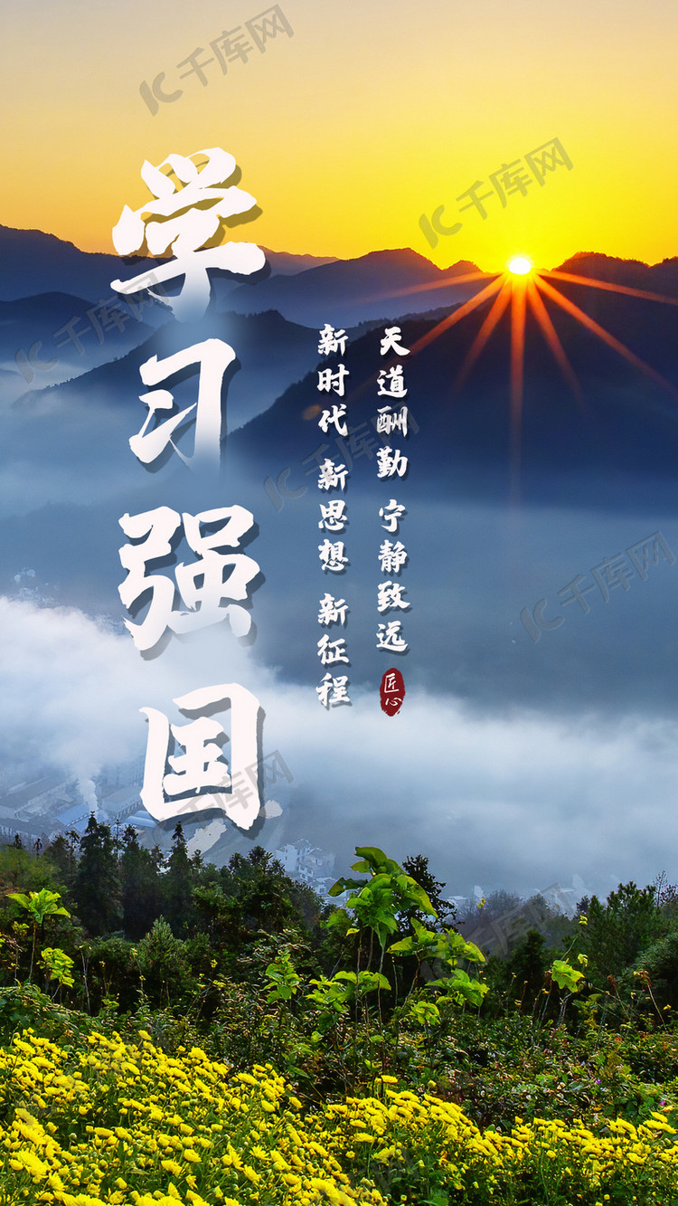 学习强国朝阳高山风景绿色中国风手机海报