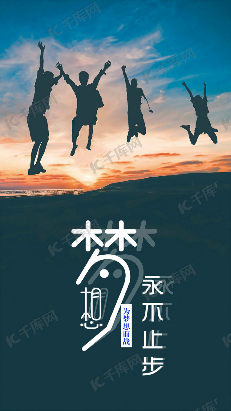 简约大气梦想永不止步手机海报