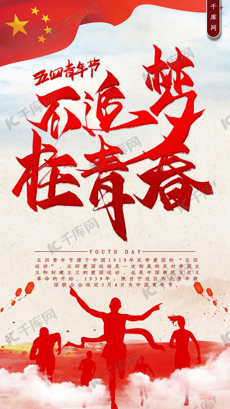 五四青年节追梦青春手机海报