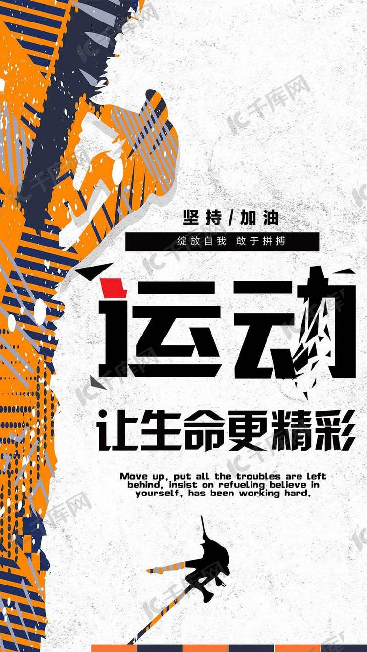 运动让生命精彩手机海报