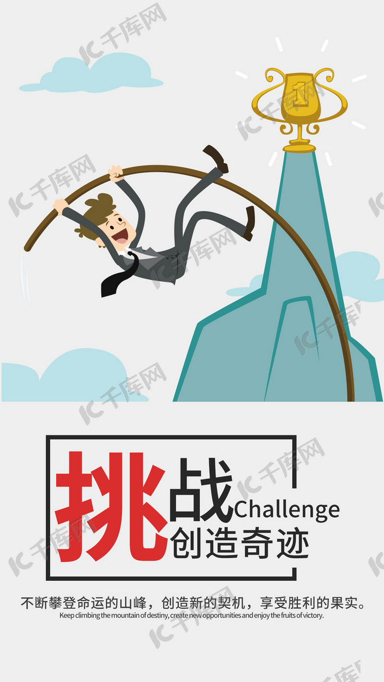 不惧挑战励志文化海报设计模板