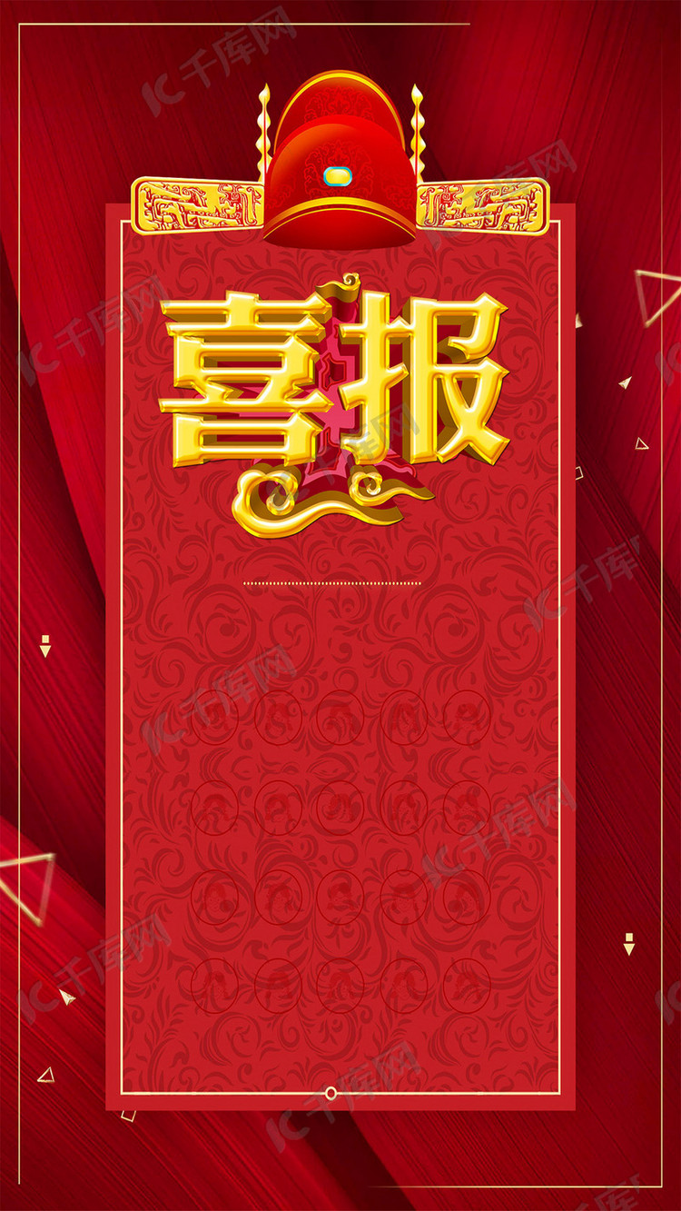 红色大气喜报手机海报