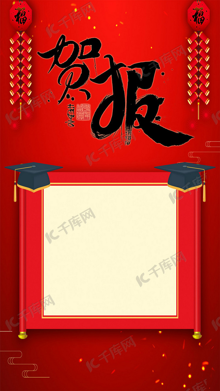 红色大气贺报手机海报海报模板下载-千库网