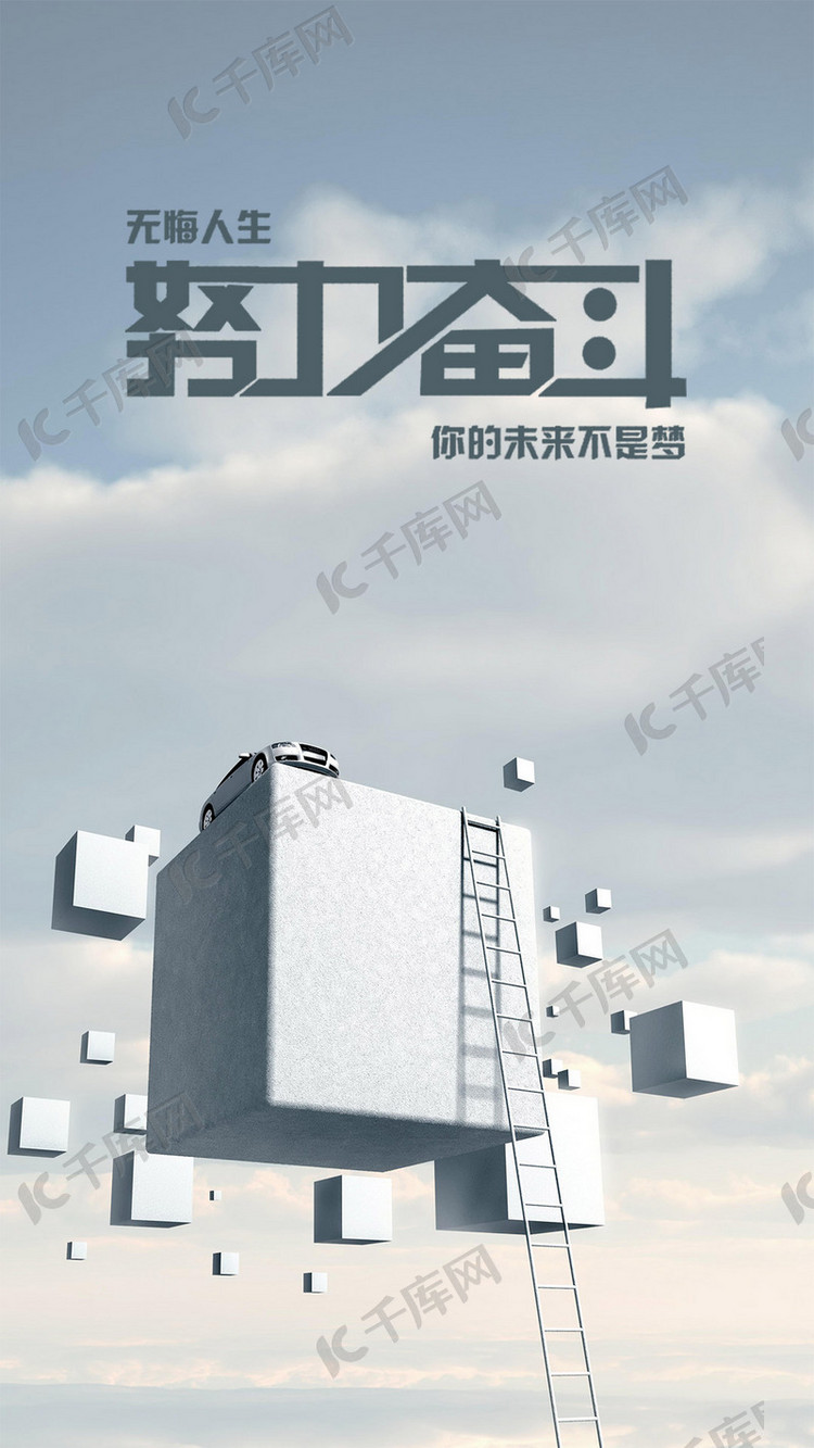 创意设计努力奋斗