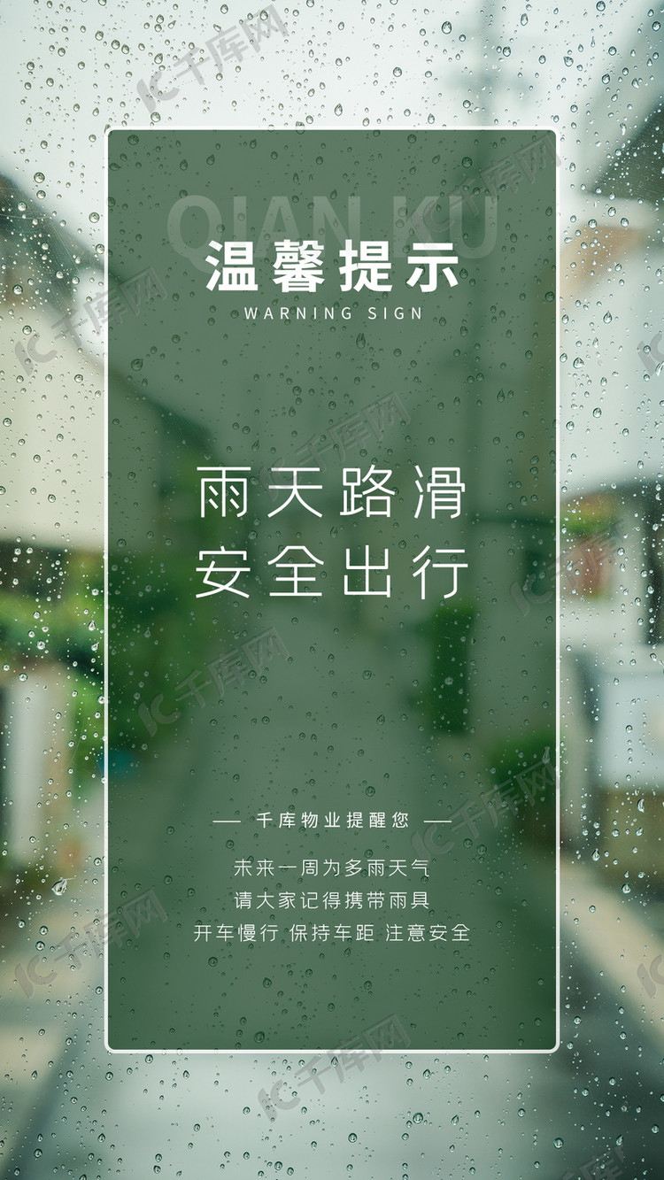 温馨提示雨天绿色清新手机海报