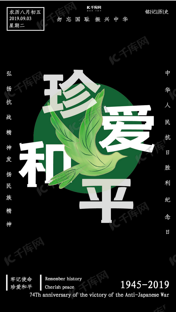 黑色抗战胜利珍爱和平手机海报
