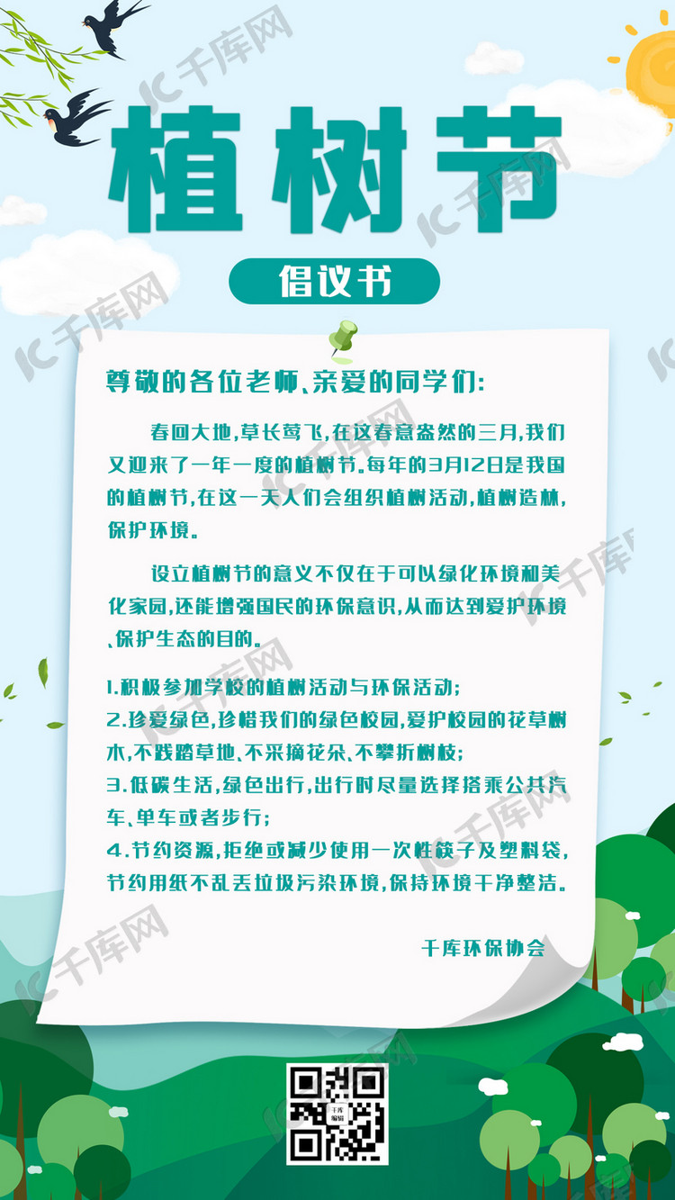 倡议书树绿色简约手机海报海报模板下载-千库网