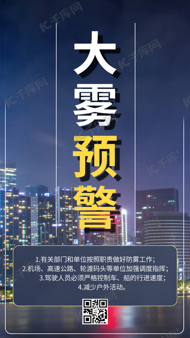 大雾预警摄影图黄色商务风手机海报
